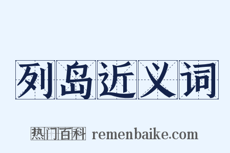 列岛近义词是什么意思的图片
